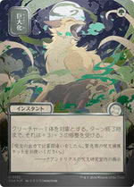 Giant Growth (JP Alternate Art) (Silver Scroll Foil)