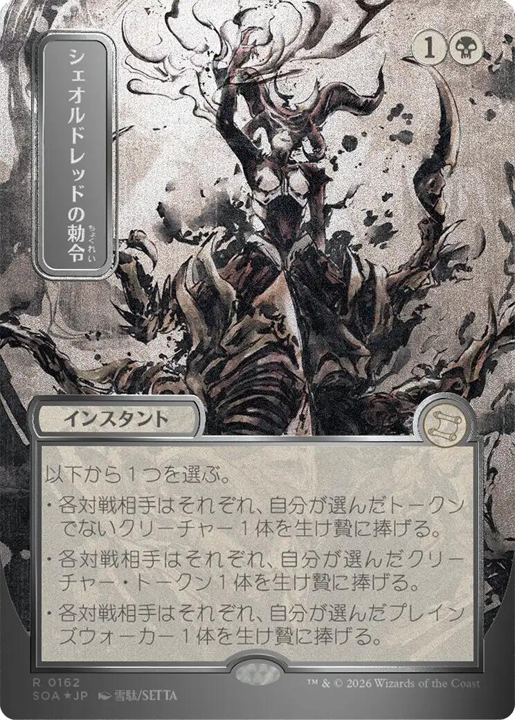 Sheoldred's Edict (JP Alternate Art) (Silver Scroll Foil)